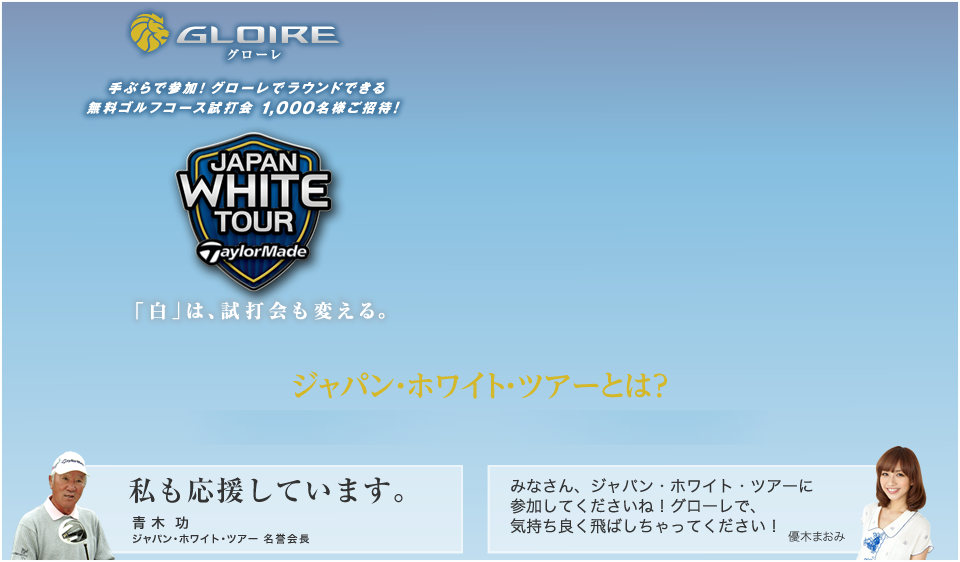 JAPAN WHITE TOUR開幕